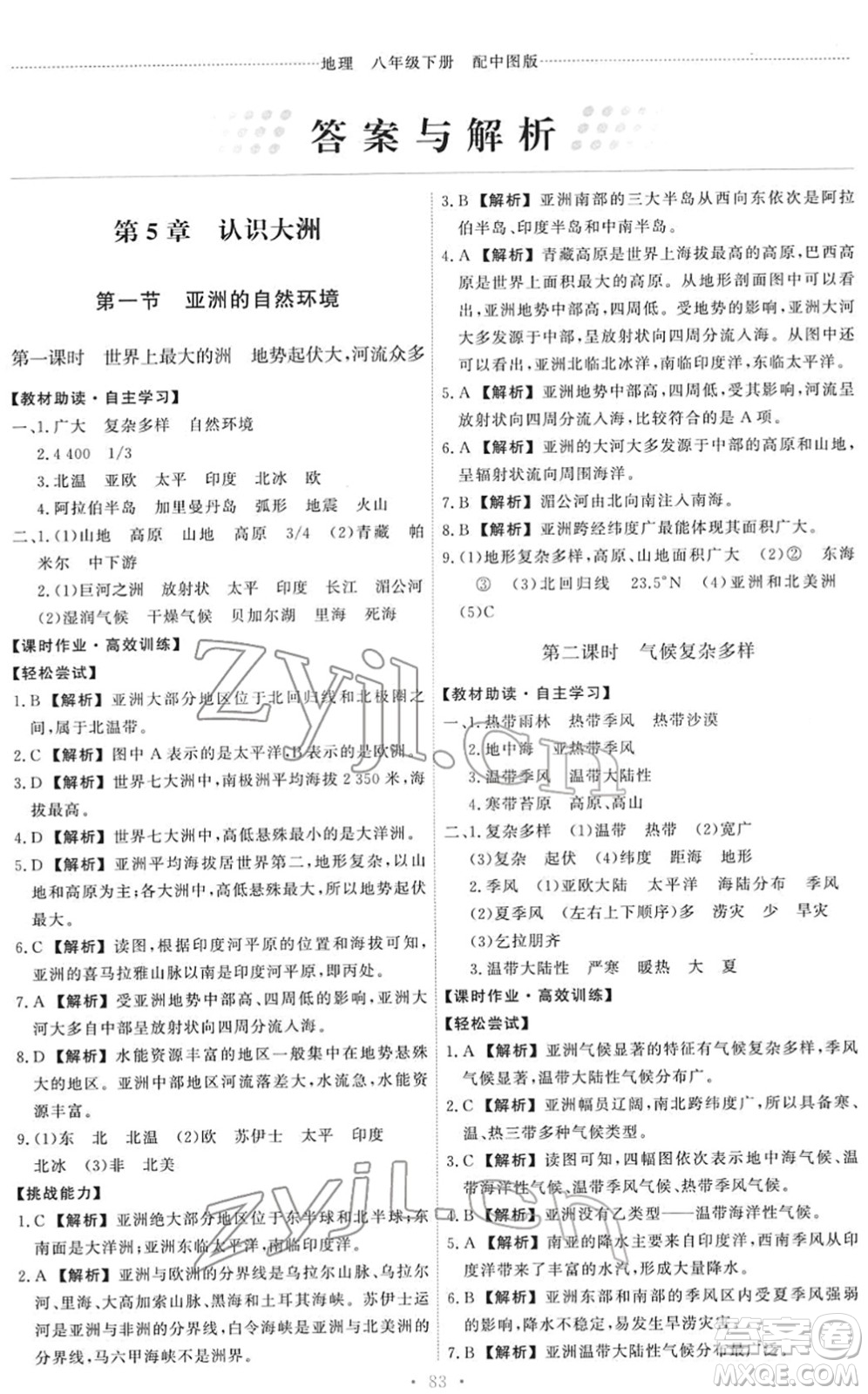 中國(guó)地圖出版社2022能力培養(yǎng)與測(cè)試八年級(jí)地理下冊(cè)中圖版答案