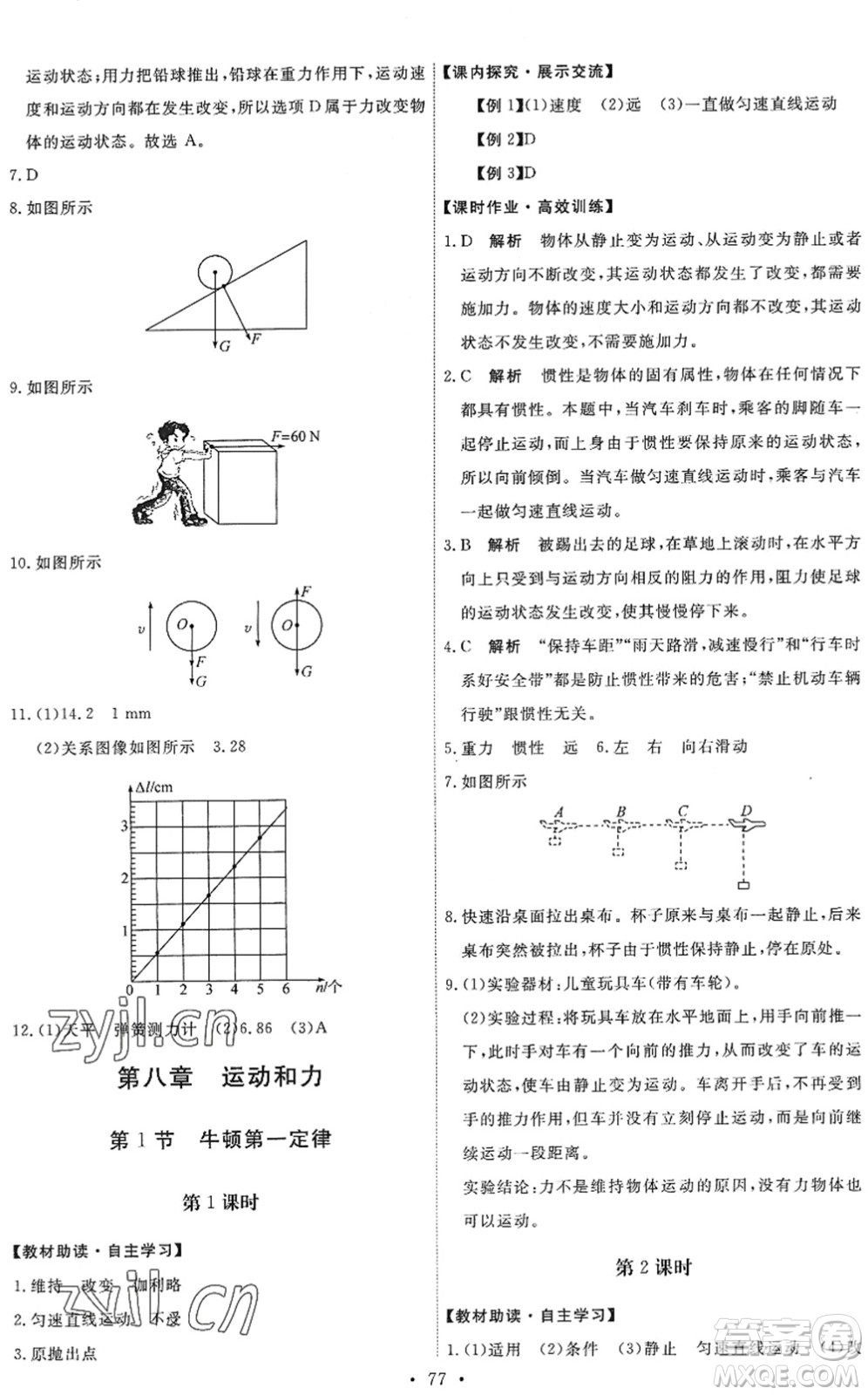人民教育出版社2022能力培養(yǎng)與測(cè)試八年級(jí)物理下冊(cè)人教版湖南專版答案