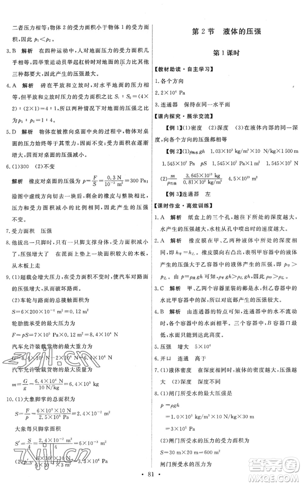 人民教育出版社2022能力培養(yǎng)與測(cè)試八年級(jí)物理下冊(cè)人教版湖南專版答案