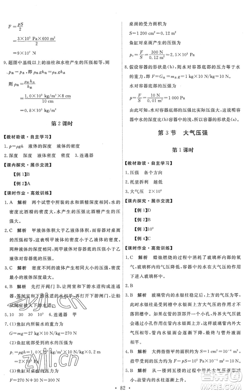 人民教育出版社2022能力培養(yǎng)與測(cè)試八年級(jí)物理下冊(cè)人教版湖南專版答案