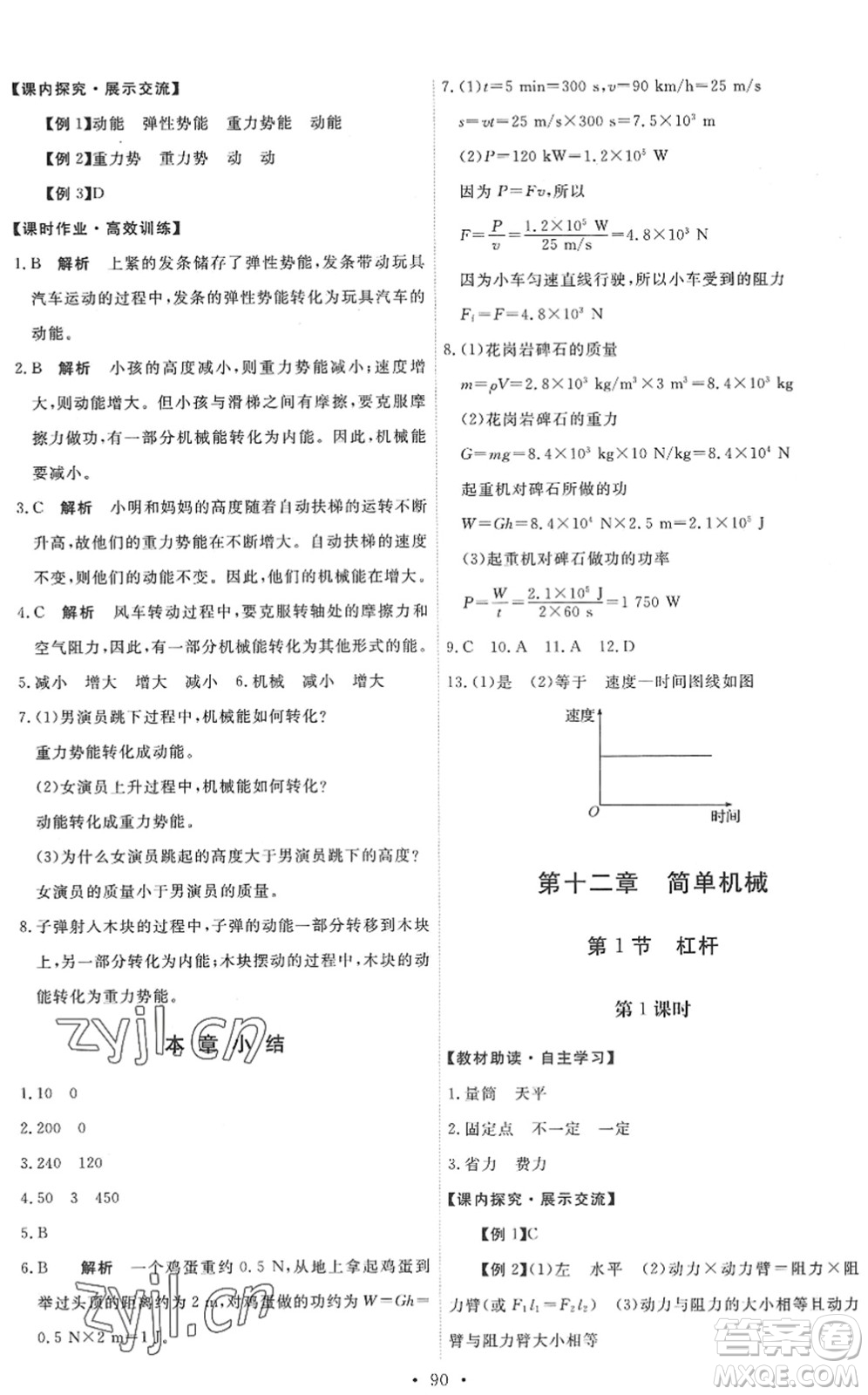 人民教育出版社2022能力培養(yǎng)與測(cè)試八年級(jí)物理下冊(cè)人教版湖南專版答案
