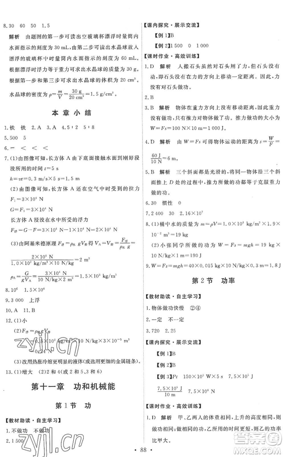 人民教育出版社2022能力培養(yǎng)與測(cè)試八年級(jí)物理下冊(cè)人教版湖南專版答案