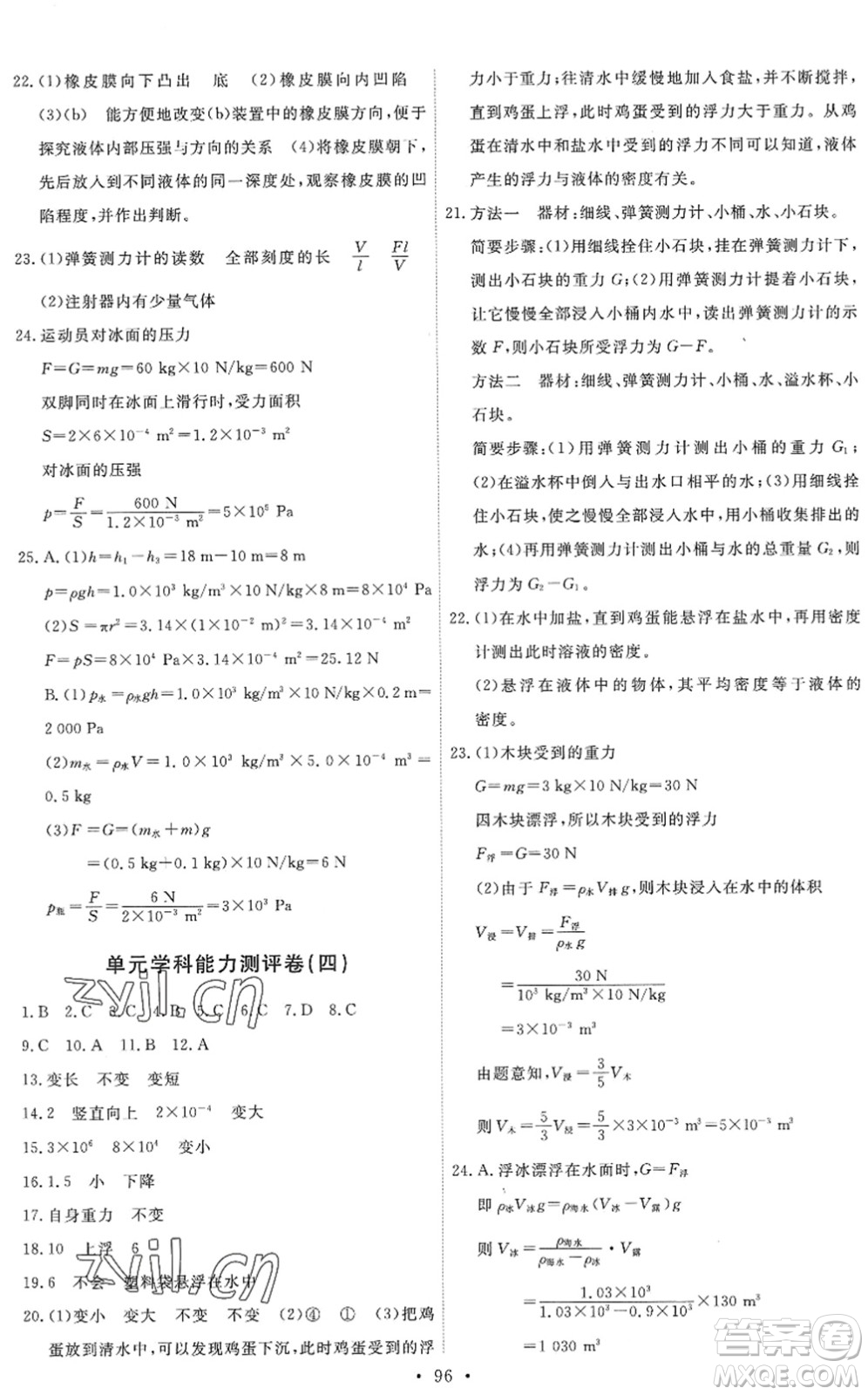 人民教育出版社2022能力培養(yǎng)與測(cè)試八年級(jí)物理下冊(cè)人教版湖南專版答案