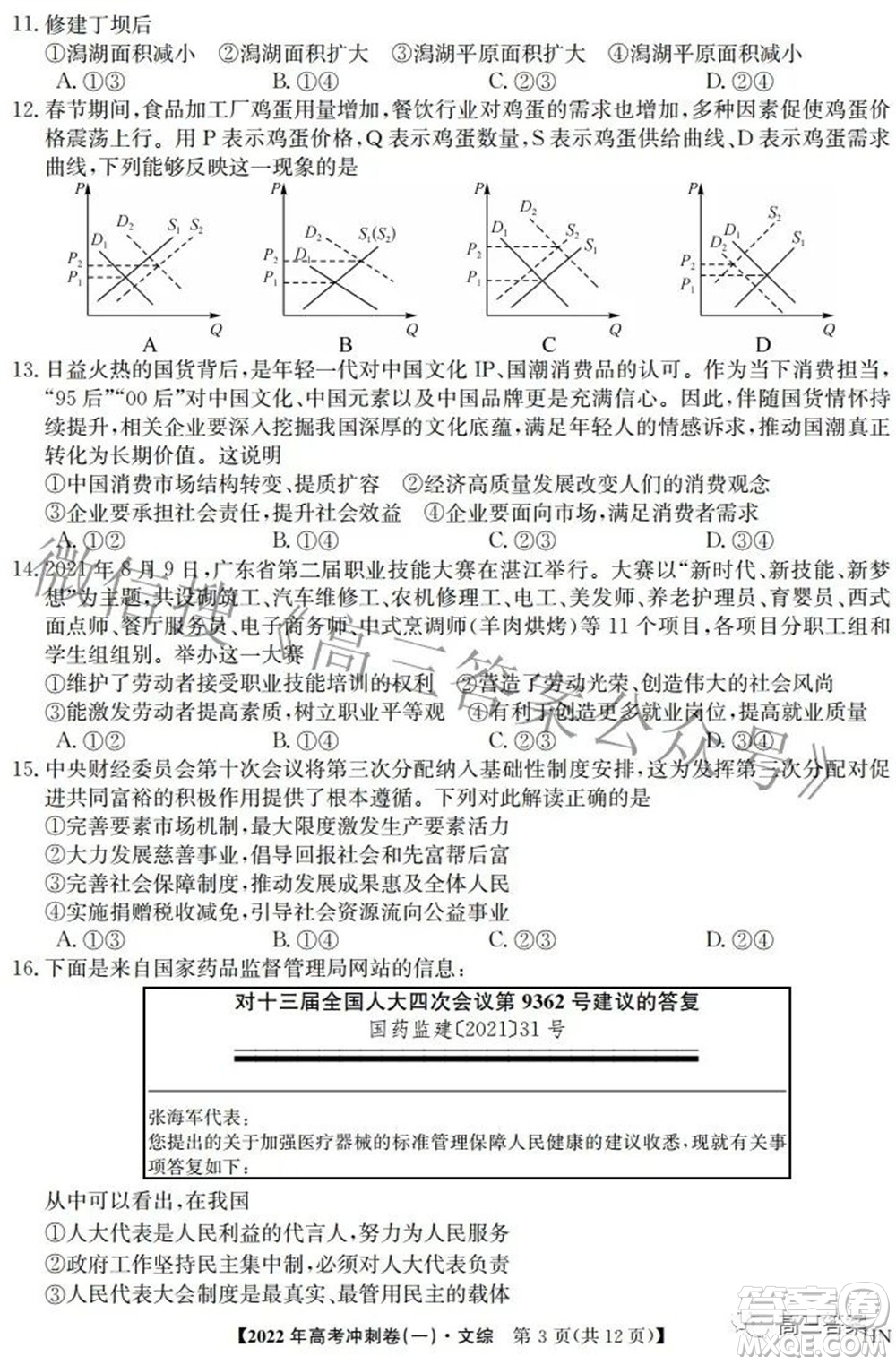 2022年高考沖刺卷一文科綜合試題及答案