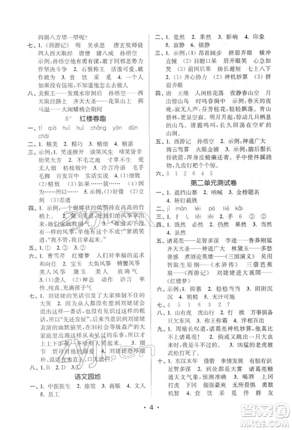 江蘇鳳凰美術(shù)出版社2022課時金練五年級下冊語文人教版參考答案