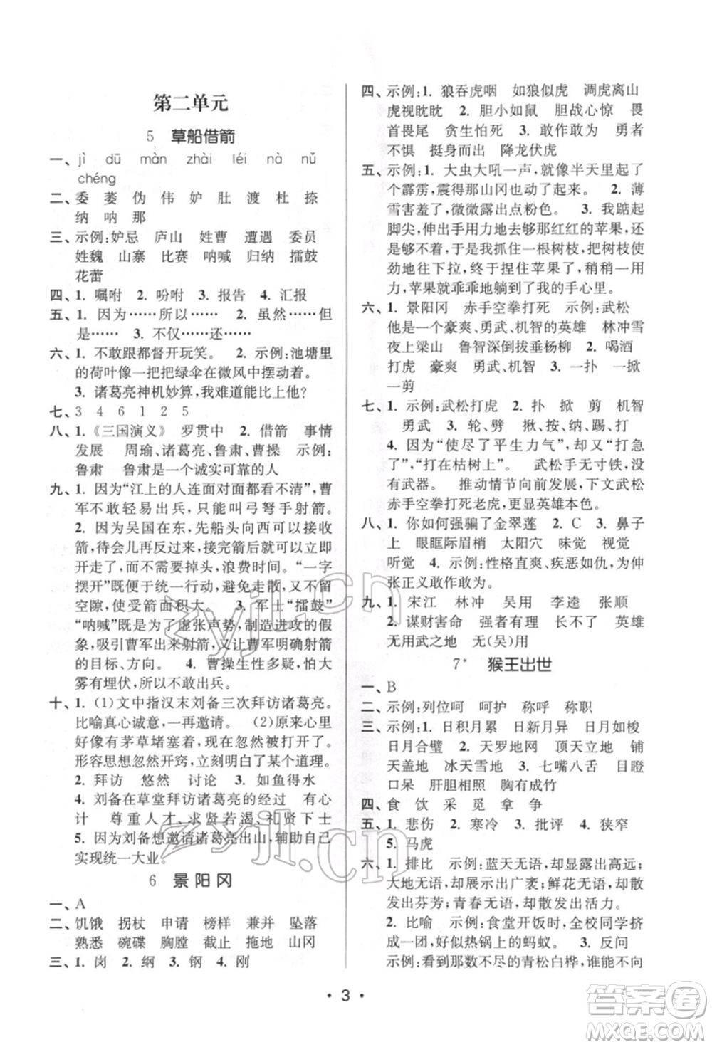 江蘇鳳凰美術(shù)出版社2022課時金練五年級下冊語文人教版參考答案