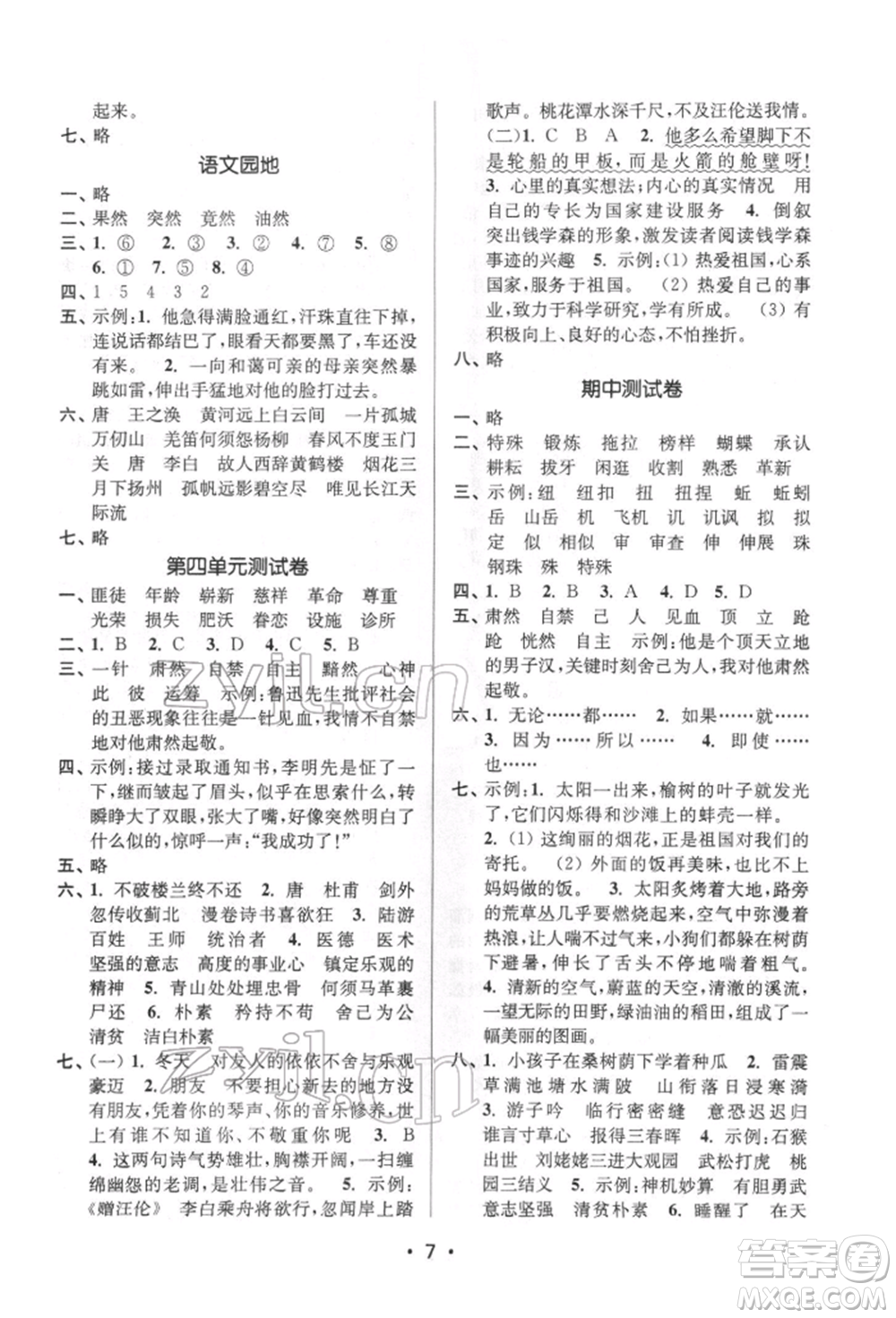 江蘇鳳凰美術(shù)出版社2022課時金練五年級下冊語文人教版參考答案