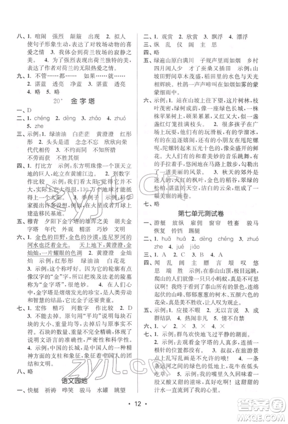 江蘇鳳凰美術(shù)出版社2022課時金練五年級下冊語文人教版參考答案
