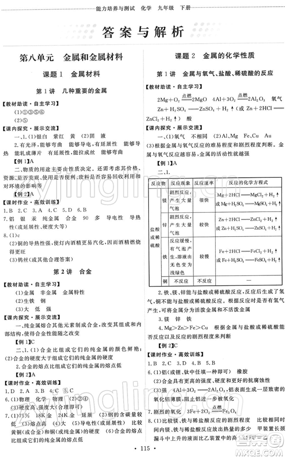 人民教育出版社2022能力培養(yǎng)與測(cè)試九年級(jí)化學(xué)下冊(cè)人教版答案