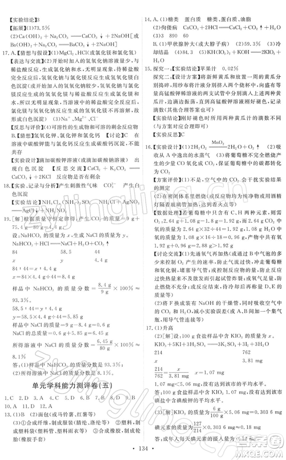 人民教育出版社2022能力培養(yǎng)與測(cè)試九年級(jí)化學(xué)下冊(cè)人教版答案