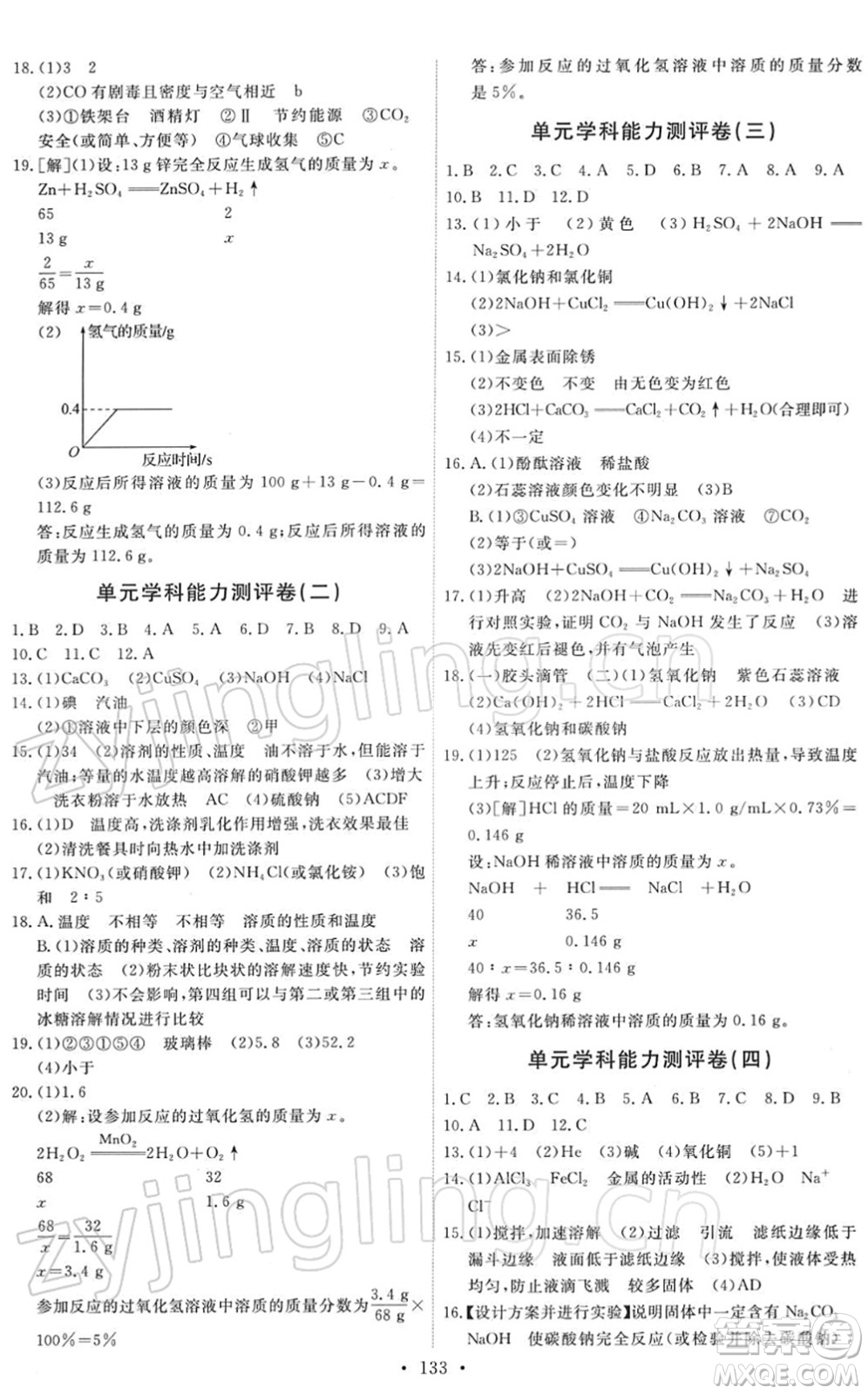 人民教育出版社2022能力培養(yǎng)與測(cè)試九年級(jí)化學(xué)下冊(cè)人教版答案