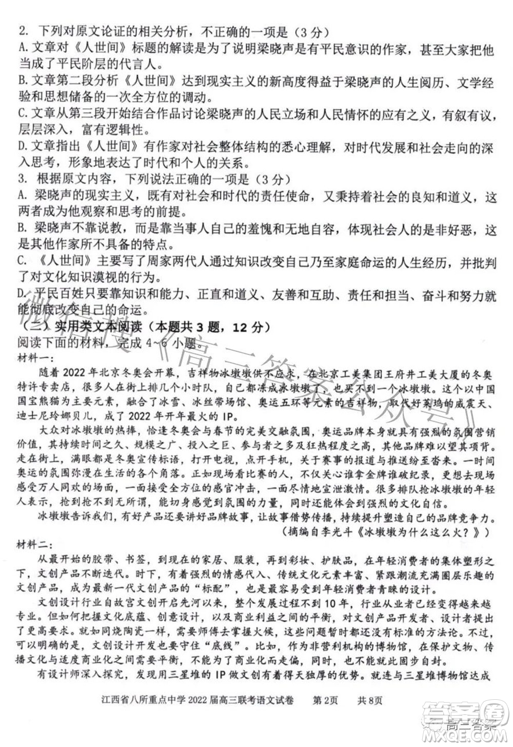 江西省八所重點(diǎn)中學(xué)2022屆高三聯(lián)考語(yǔ)文試題及答案