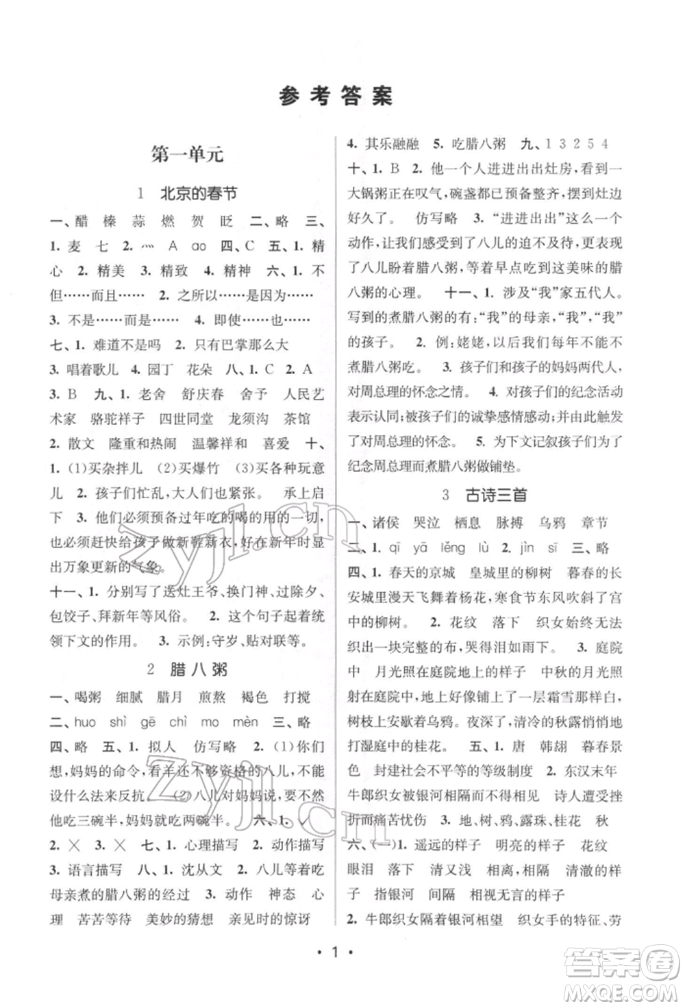 江蘇鳳凰美術(shù)出版社2022課時(shí)金練六年級下冊語文人教版參考答案