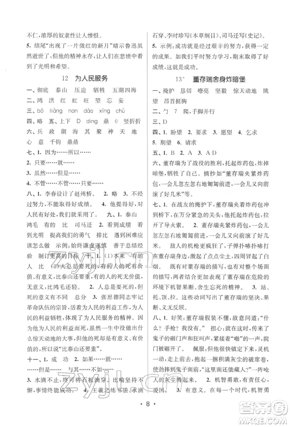 江蘇鳳凰美術(shù)出版社2022課時(shí)金練六年級下冊語文人教版參考答案