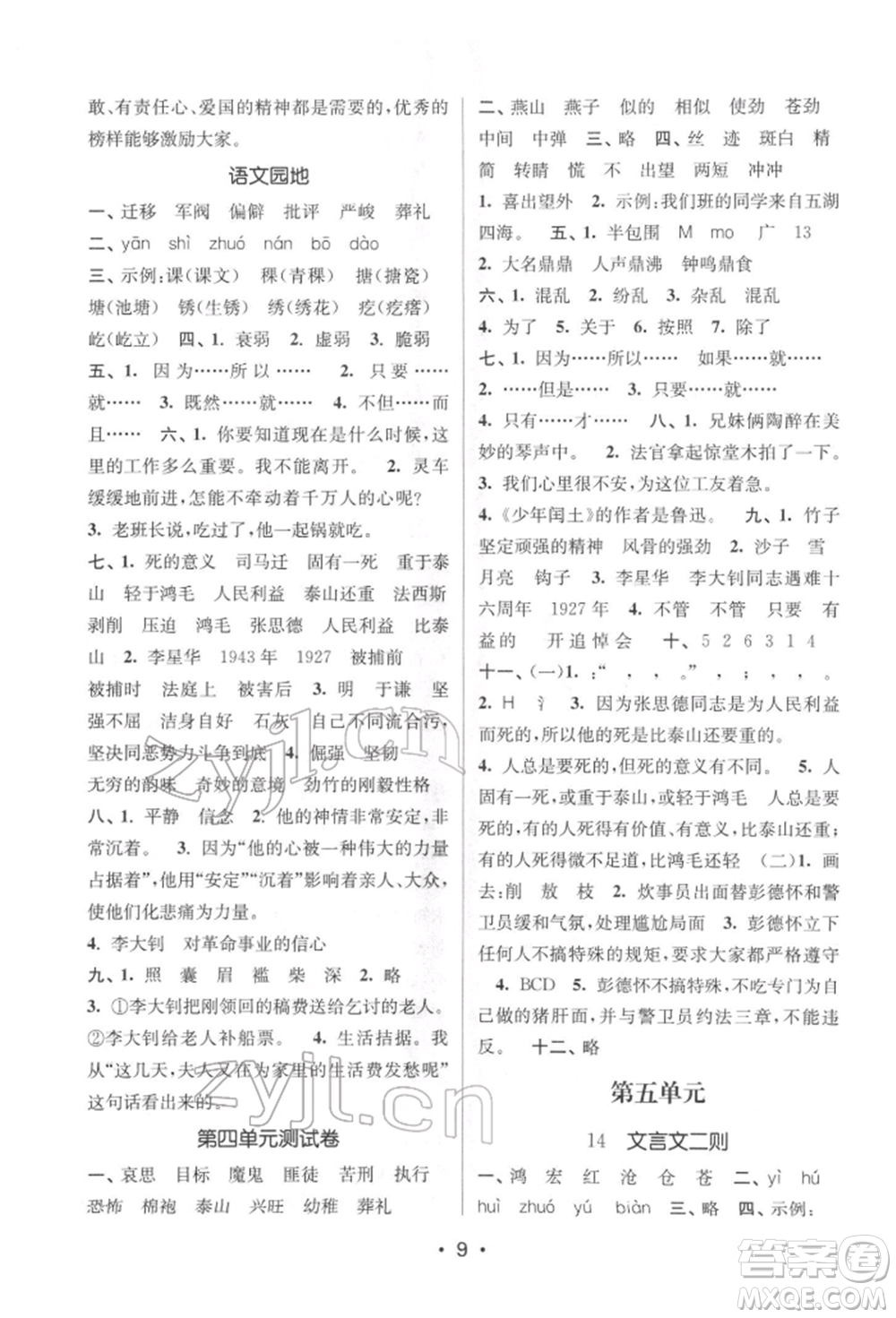江蘇鳳凰美術(shù)出版社2022課時(shí)金練六年級下冊語文人教版參考答案