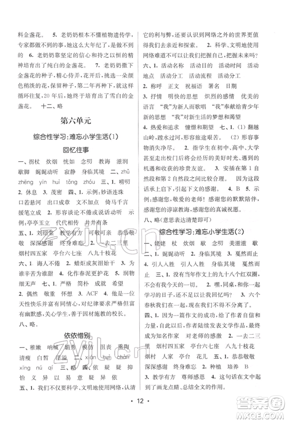 江蘇鳳凰美術(shù)出版社2022課時(shí)金練六年級下冊語文人教版參考答案