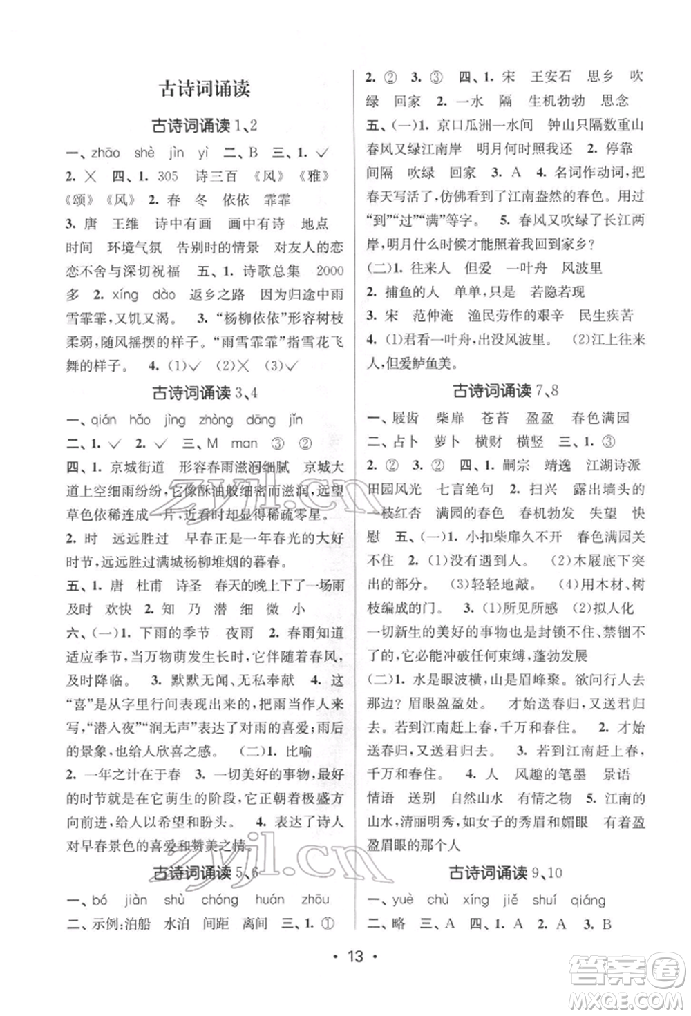 江蘇鳳凰美術(shù)出版社2022課時(shí)金練六年級下冊語文人教版參考答案