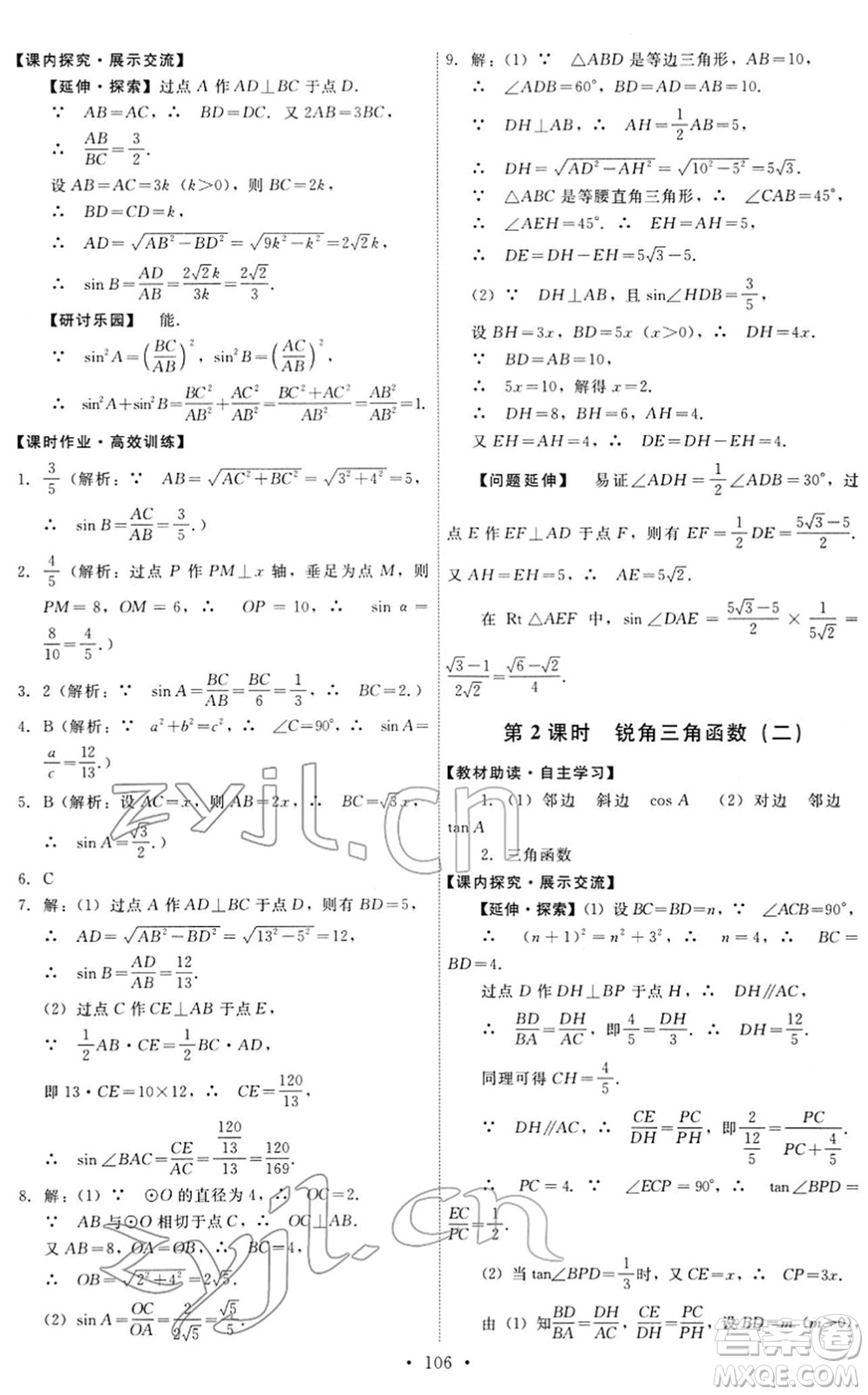 人民教育出版社2022能力培養(yǎng)與測試九年級數(shù)學下冊人教版答案