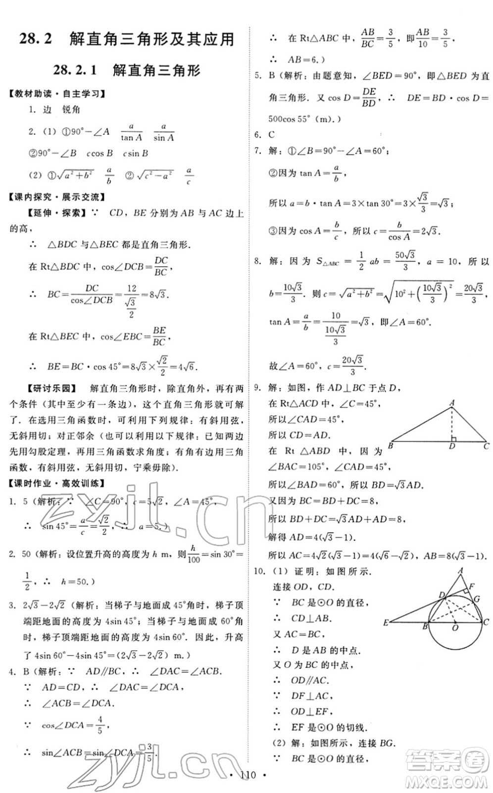 人民教育出版社2022能力培養(yǎng)與測試九年級數(shù)學下冊人教版答案