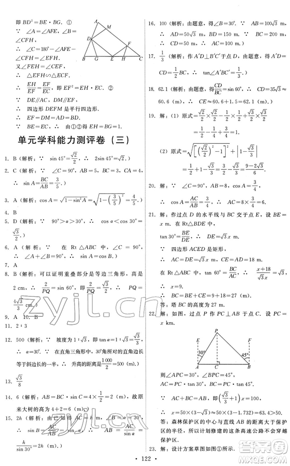 人民教育出版社2022能力培養(yǎng)與測試九年級數(shù)學下冊人教版答案