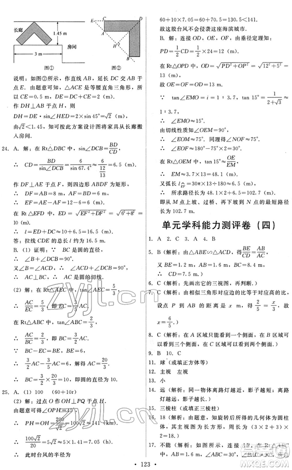 人民教育出版社2022能力培養(yǎng)與測試九年級數(shù)學下冊人教版答案