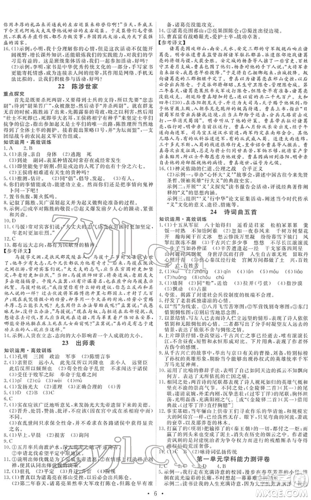 人民教育出版社2022能力培養(yǎng)與測試九年級語文下冊人教版湖南專版答案