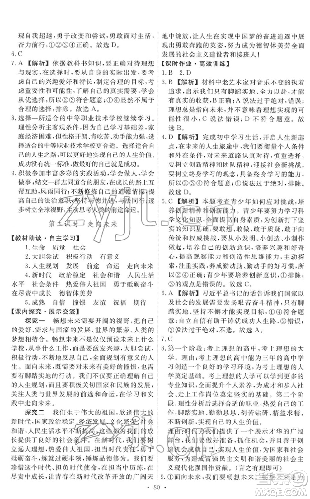 人民教育出版社2022能力培養(yǎng)與測(cè)試九年級(jí)道德與法治下冊(cè)人教版答案