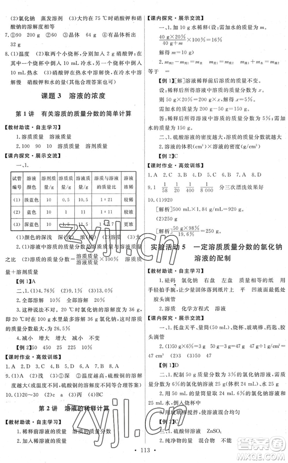 人民教育出版社2022能力培養(yǎng)與測(cè)試九年級(jí)化學(xué)下冊(cè)人教版湖南專版答案