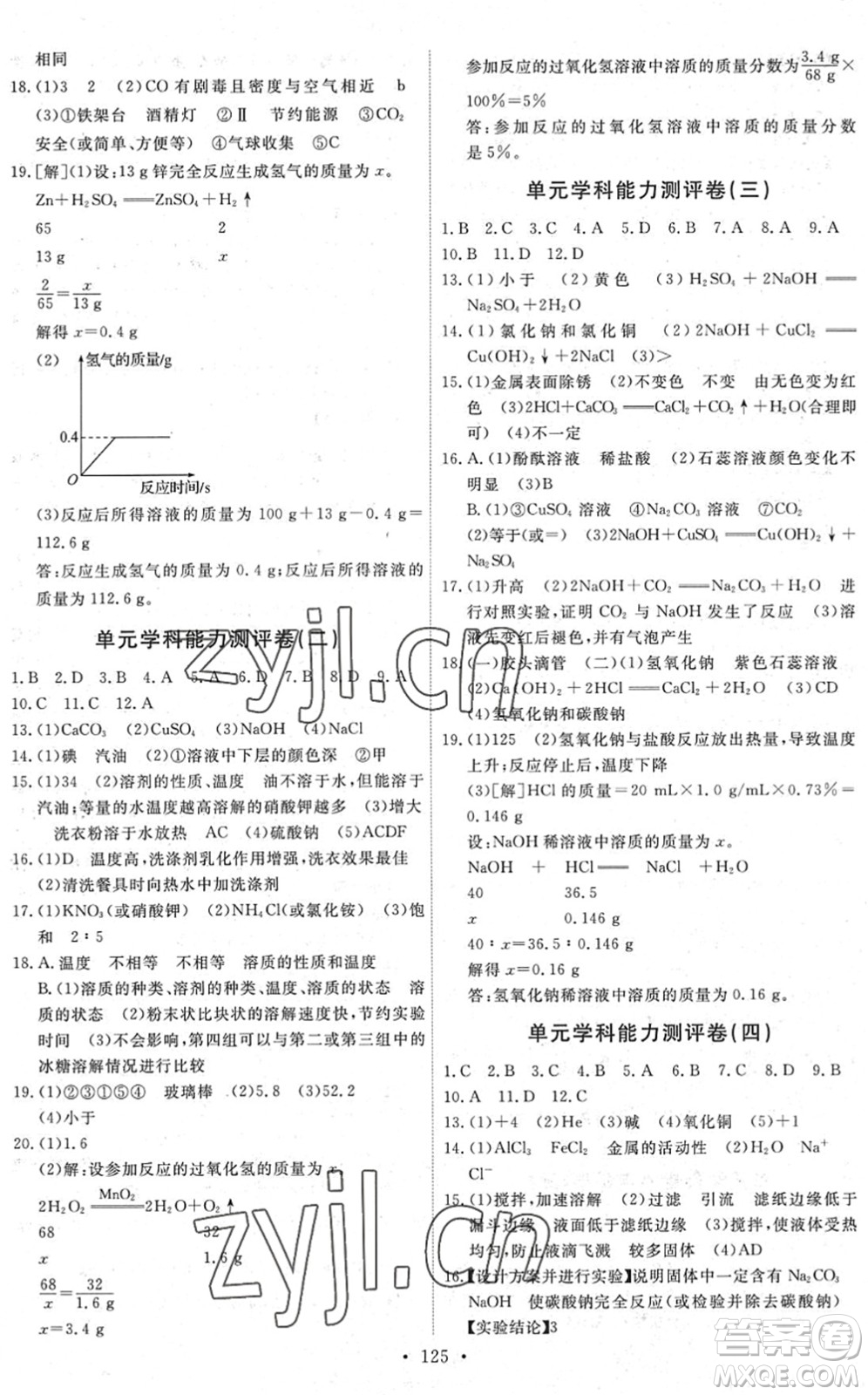 人民教育出版社2022能力培養(yǎng)與測(cè)試九年級(jí)化學(xué)下冊(cè)人教版湖南專版答案
