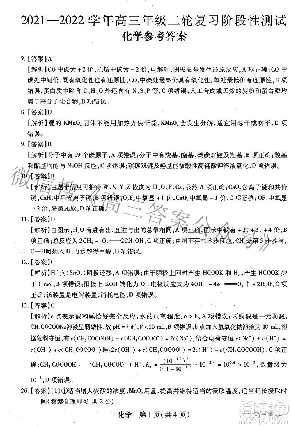 智慧上進(jìn)2021-2022學(xué)年高三年級(jí)二輪復(fù)習(xí)階段性測(cè)試化學(xué)答案