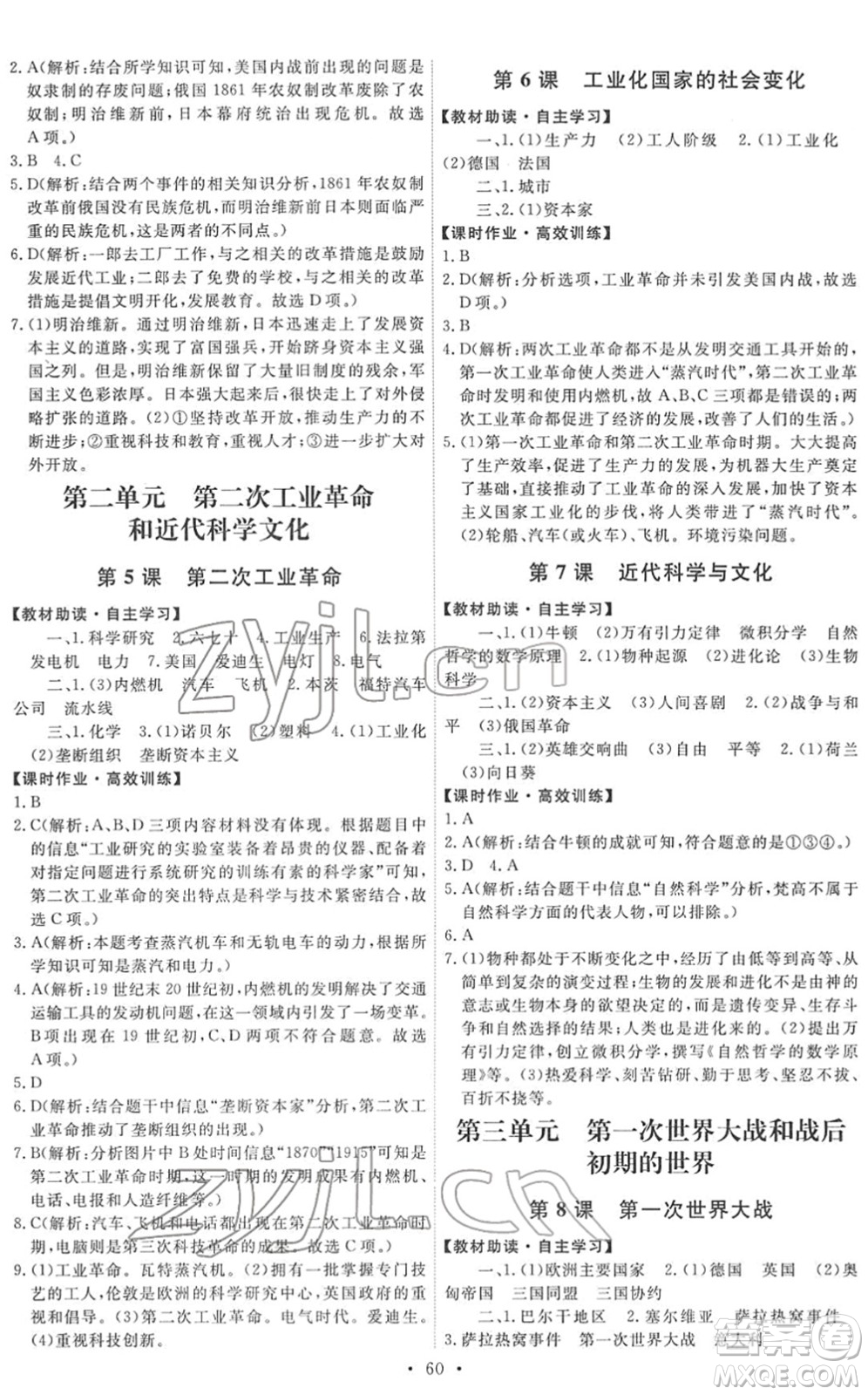 人民教育出版社2022能力培養(yǎng)與測試九年級歷史下冊人教版湖南專版答案