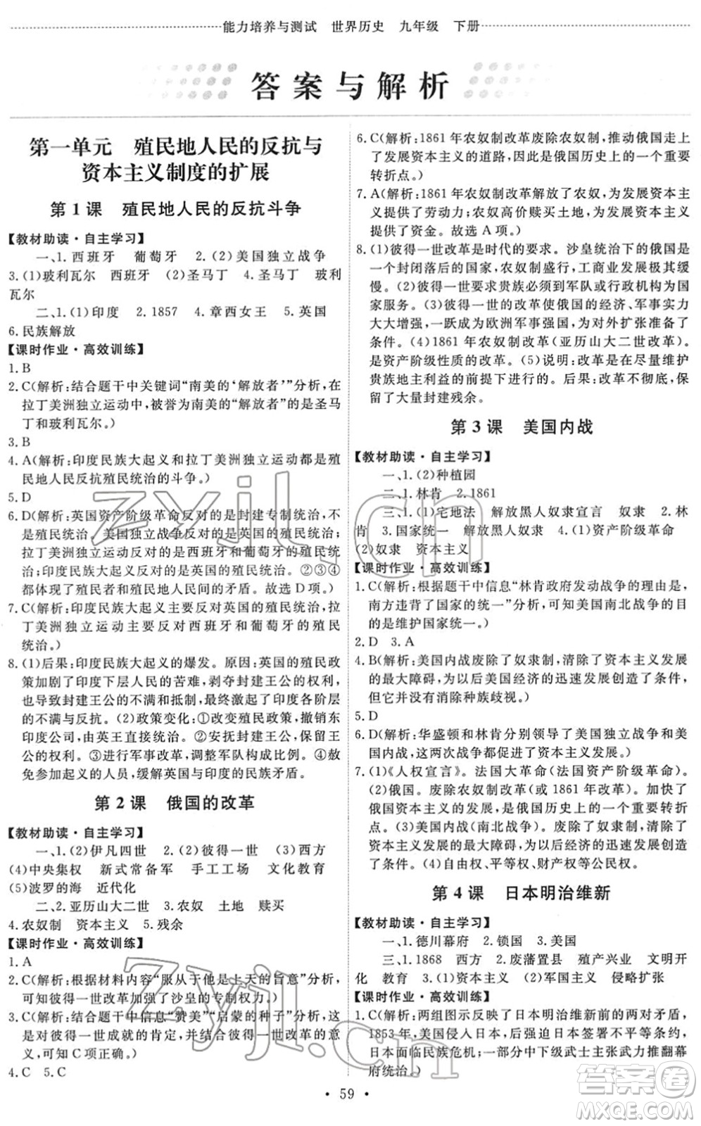 人民教育出版社2022能力培養(yǎng)與測試九年級歷史下冊人教版湖南專版答案