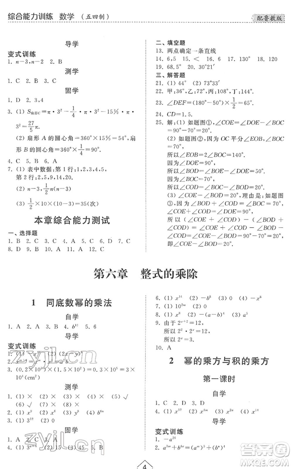 山東人民出版社2022綜合能力訓(xùn)練六年級數(shù)學(xué)下冊魯教版五四學(xué)制答案