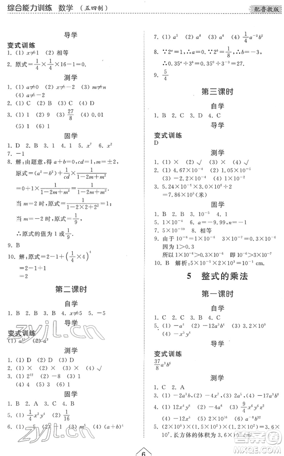 山東人民出版社2022綜合能力訓(xùn)練六年級數(shù)學(xué)下冊魯教版五四學(xué)制答案
