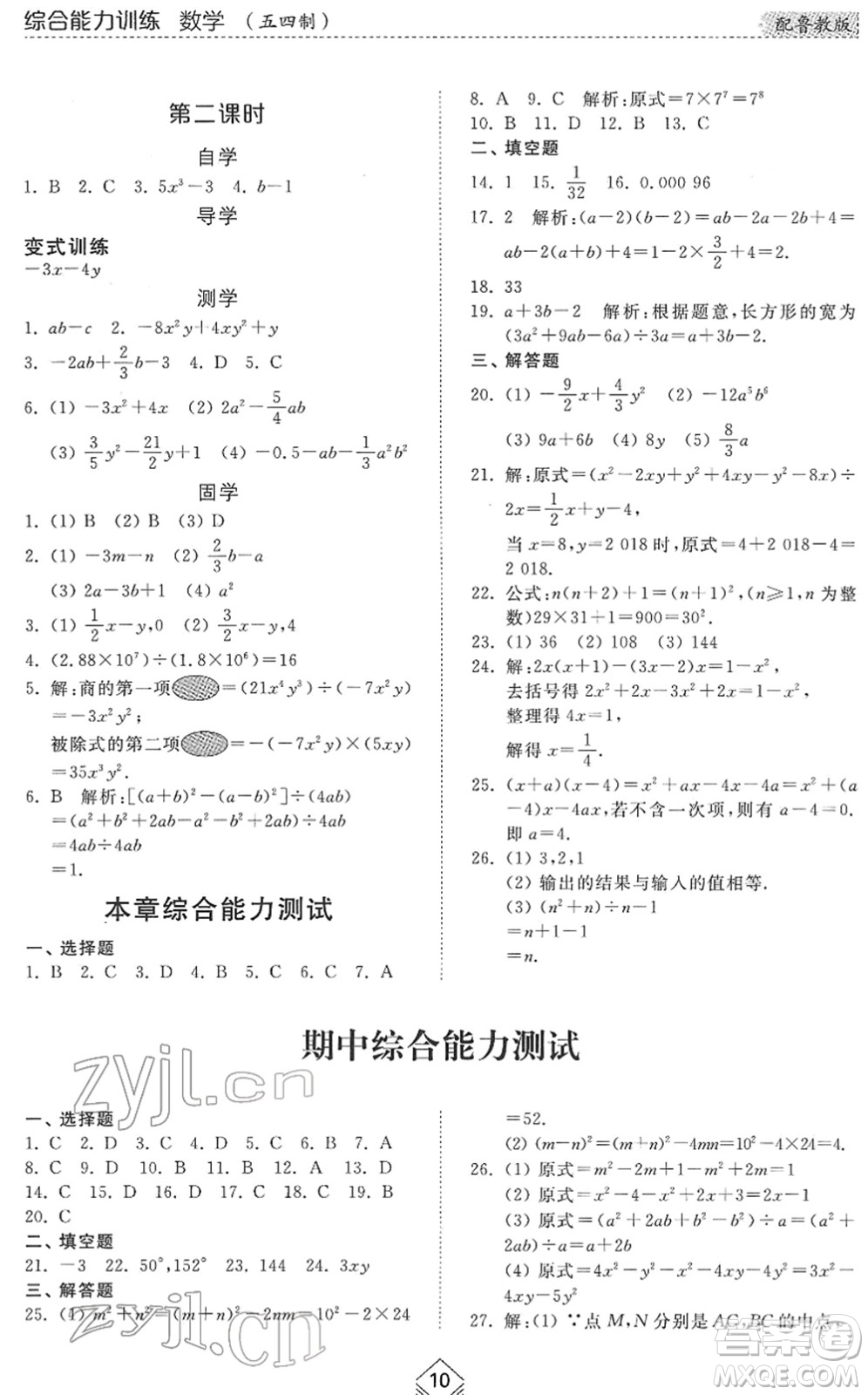 山東人民出版社2022綜合能力訓(xùn)練六年級數(shù)學(xué)下冊魯教版五四學(xué)制答案