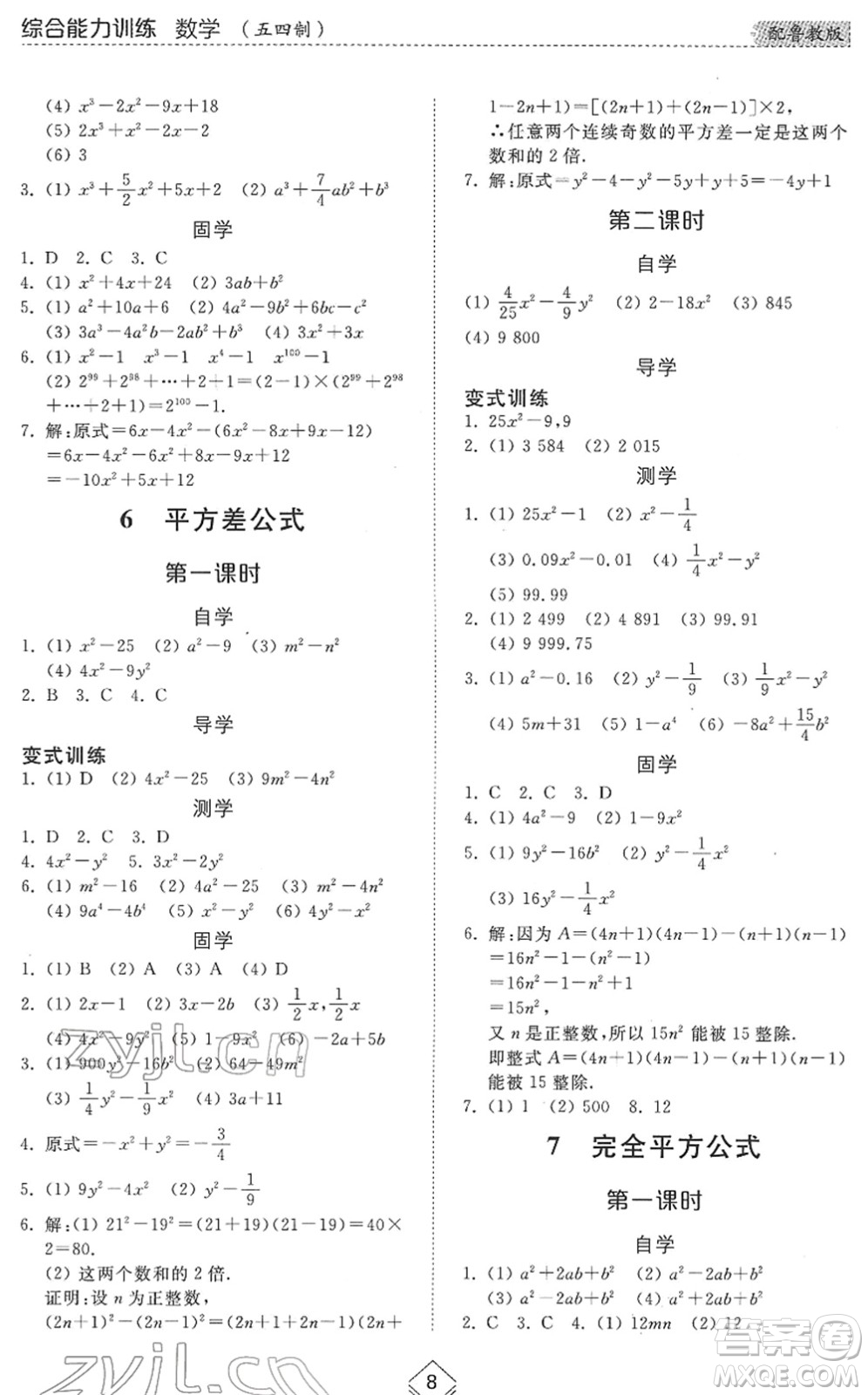 山東人民出版社2022綜合能力訓(xùn)練六年級數(shù)學(xué)下冊魯教版五四學(xué)制答案