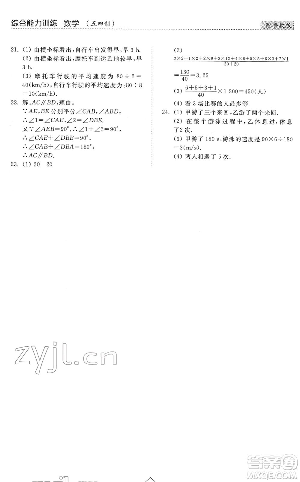 山東人民出版社2022綜合能力訓(xùn)練六年級數(shù)學(xué)下冊魯教版五四學(xué)制答案