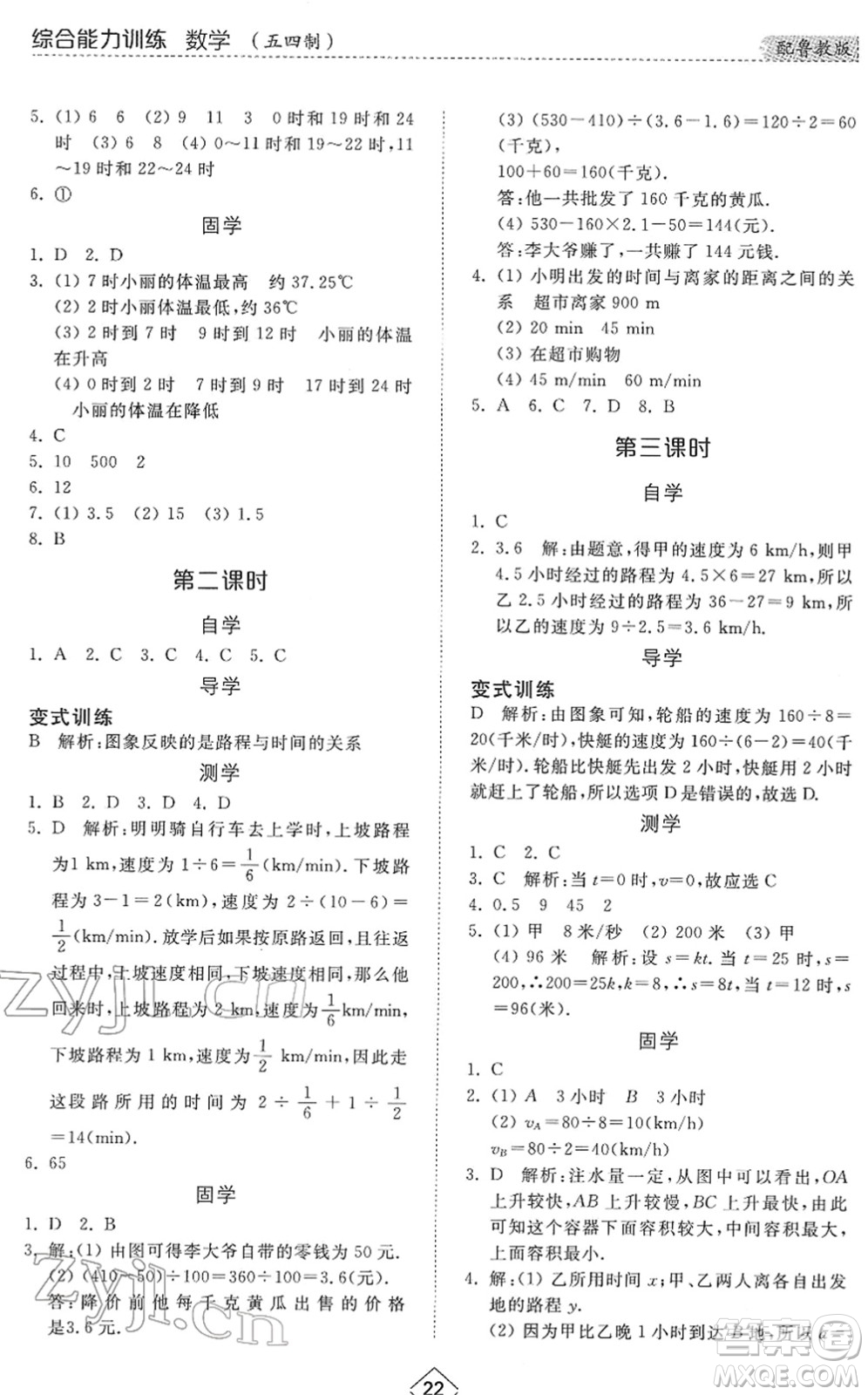 山東人民出版社2022綜合能力訓(xùn)練六年級數(shù)學(xué)下冊魯教版五四學(xué)制答案