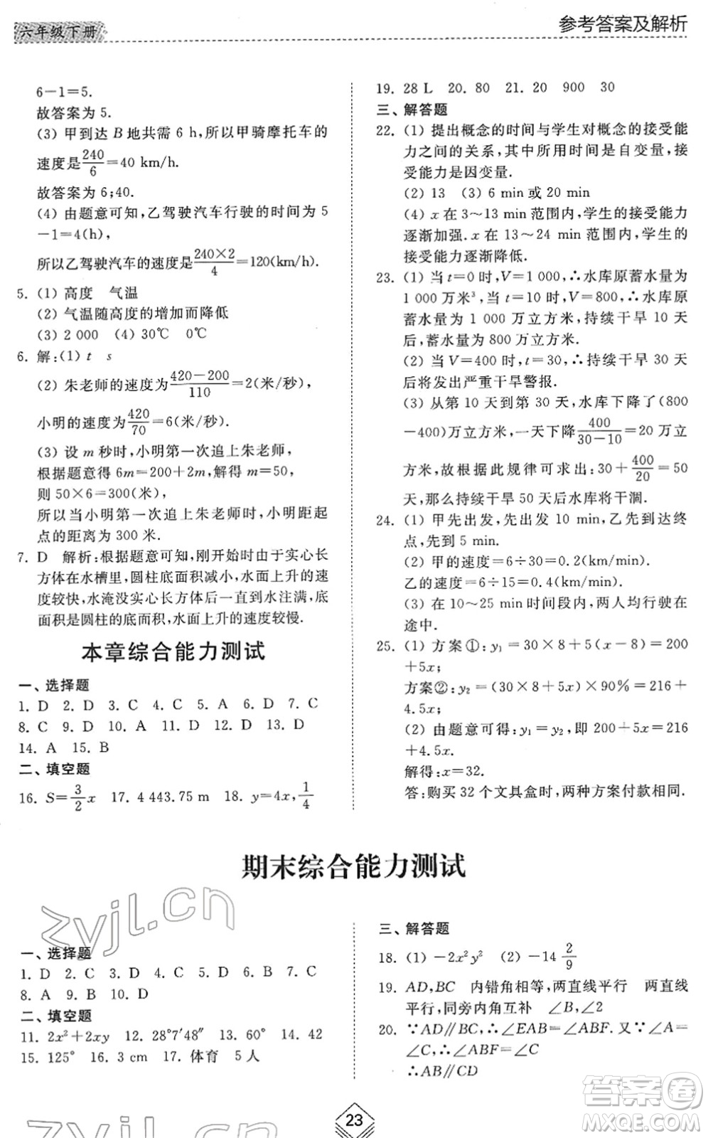 山東人民出版社2022綜合能力訓(xùn)練六年級數(shù)學(xué)下冊魯教版五四學(xué)制答案