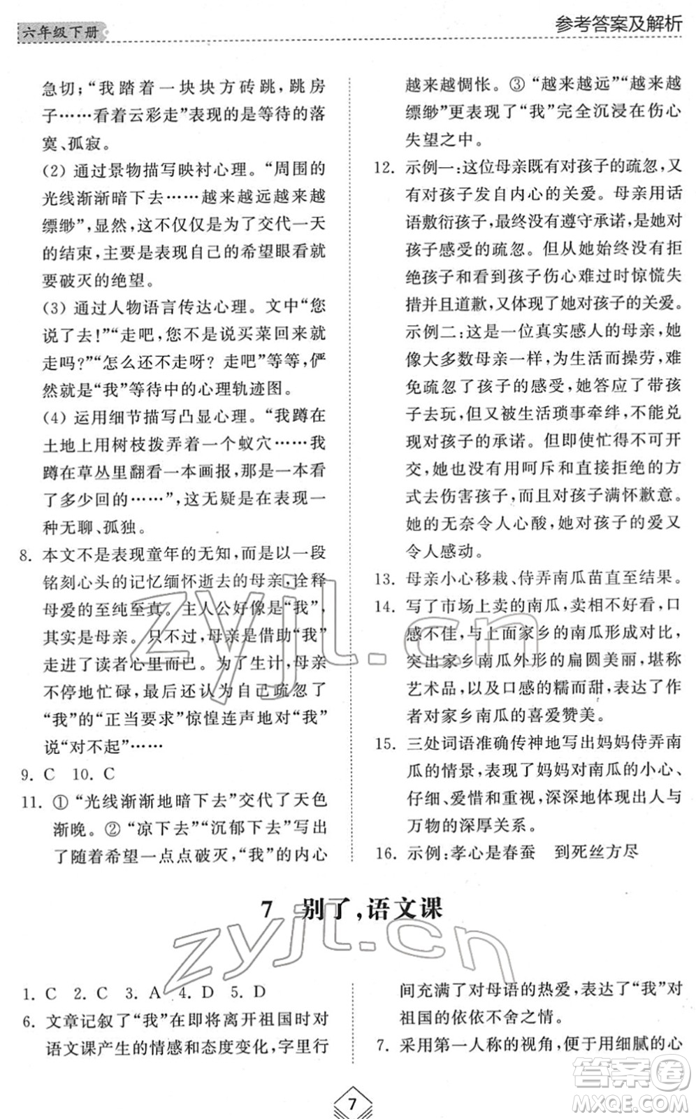 山東人民出版社2022綜合能力訓(xùn)練六年級語文下冊人教版五四學(xué)制答案