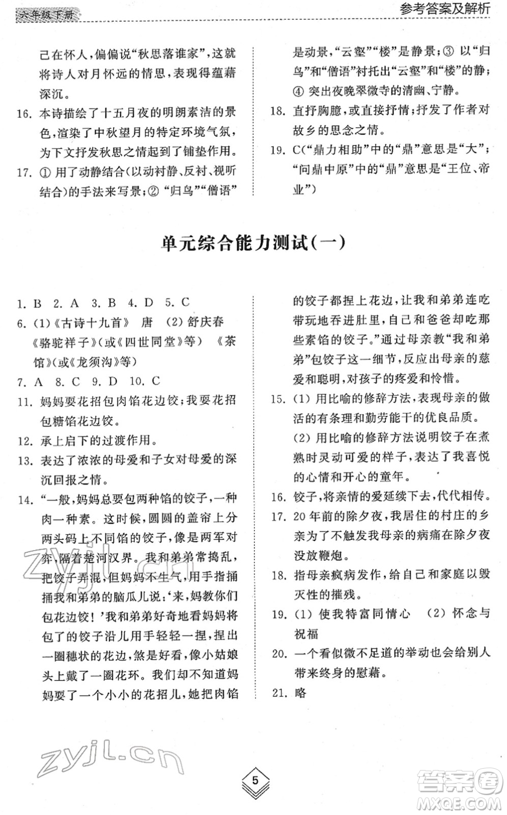 山東人民出版社2022綜合能力訓(xùn)練六年級語文下冊人教版五四學(xué)制答案