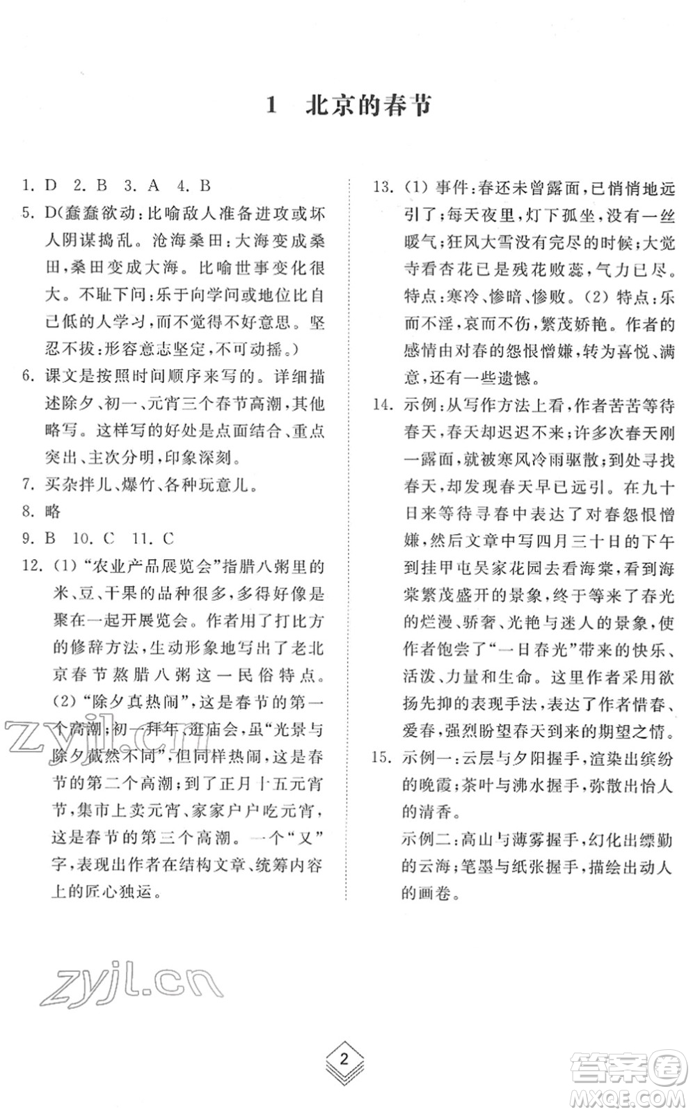 山東人民出版社2022綜合能力訓(xùn)練六年級語文下冊人教版五四學(xué)制答案
