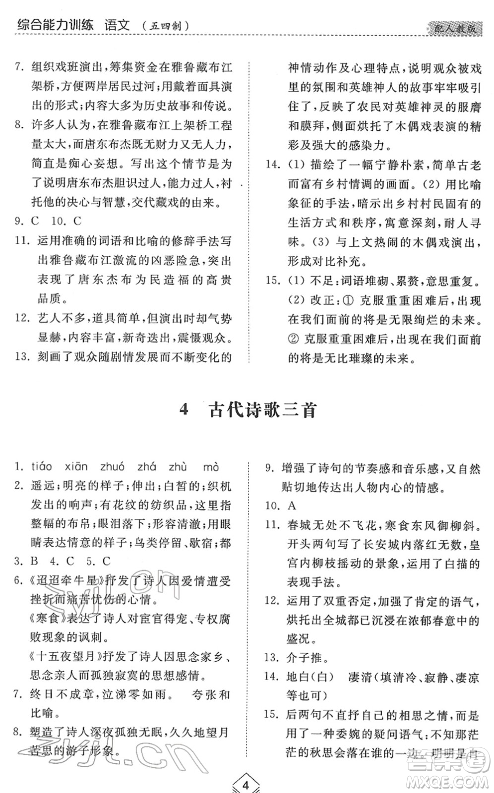 山東人民出版社2022綜合能力訓(xùn)練六年級語文下冊人教版五四學(xué)制答案