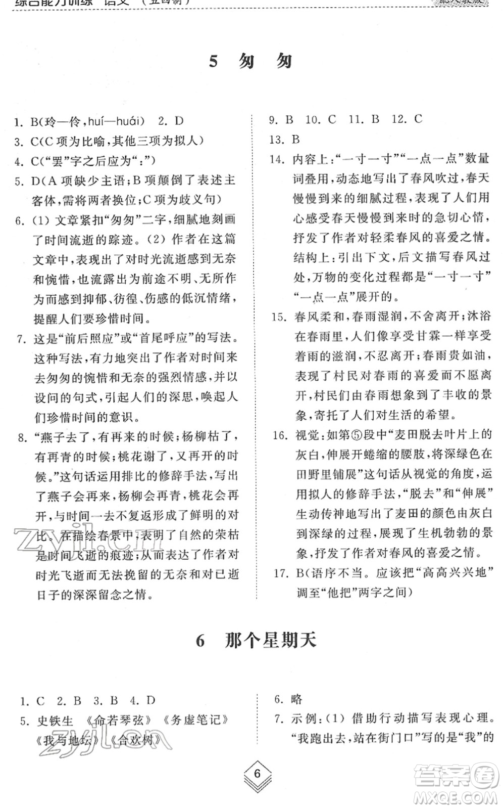 山東人民出版社2022綜合能力訓(xùn)練六年級語文下冊人教版五四學(xué)制答案
