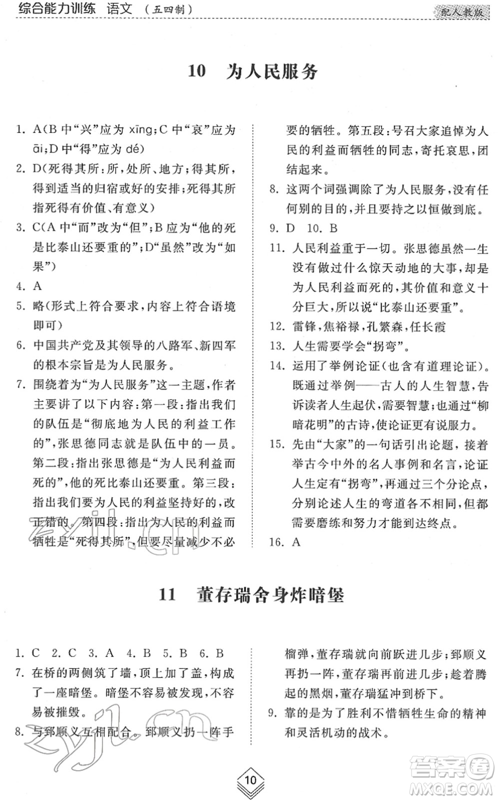 山東人民出版社2022綜合能力訓(xùn)練六年級語文下冊人教版五四學(xué)制答案