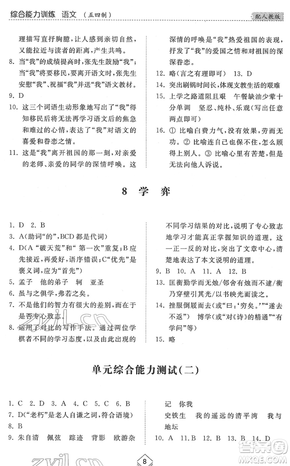 山東人民出版社2022綜合能力訓(xùn)練六年級語文下冊人教版五四學(xué)制答案