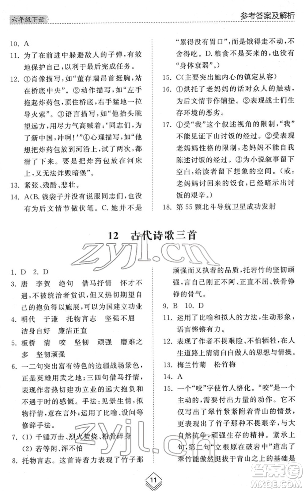 山東人民出版社2022綜合能力訓(xùn)練六年級語文下冊人教版五四學(xué)制答案
