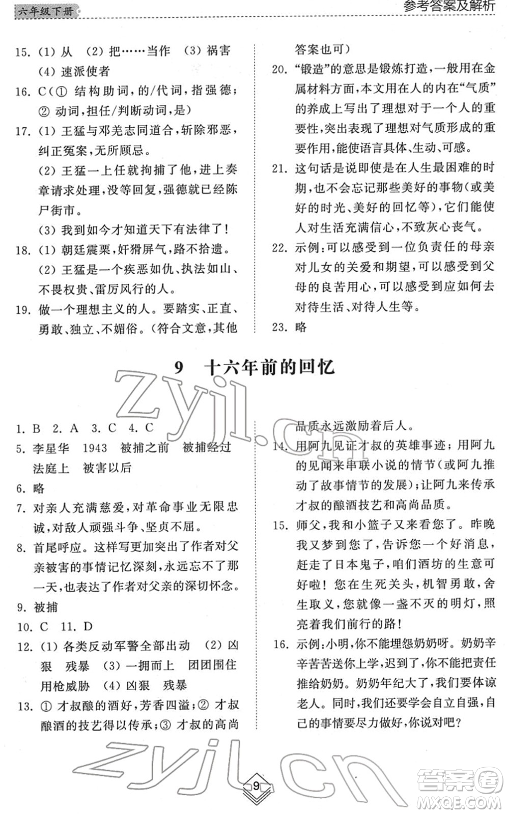 山東人民出版社2022綜合能力訓(xùn)練六年級語文下冊人教版五四學(xué)制答案