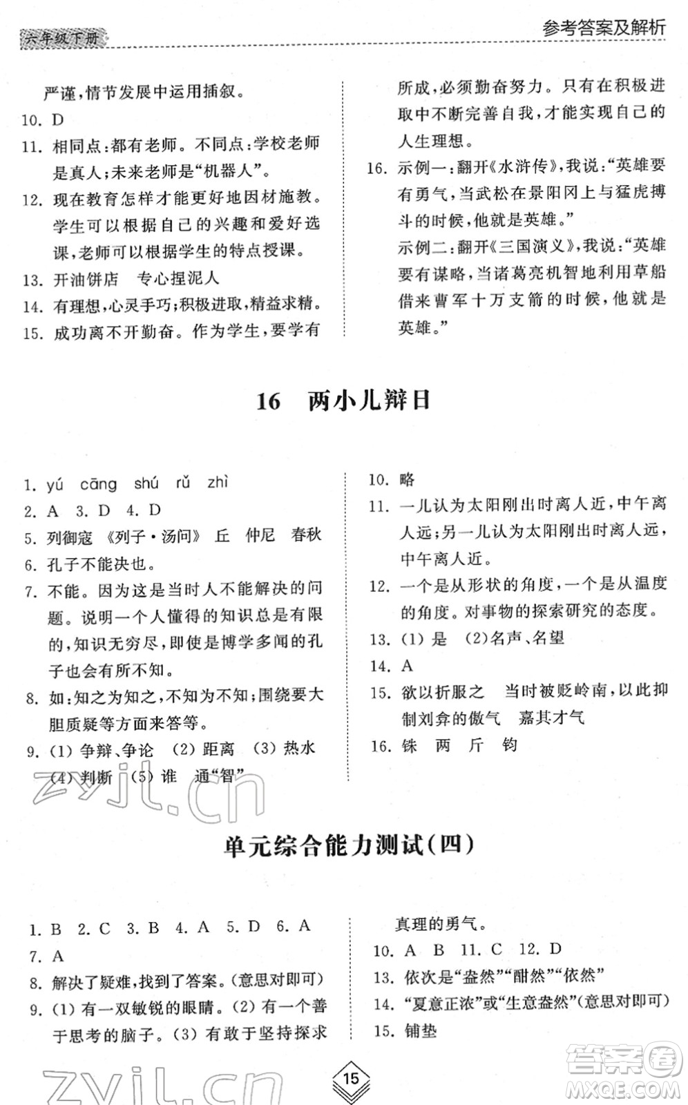 山東人民出版社2022綜合能力訓(xùn)練六年級語文下冊人教版五四學(xué)制答案