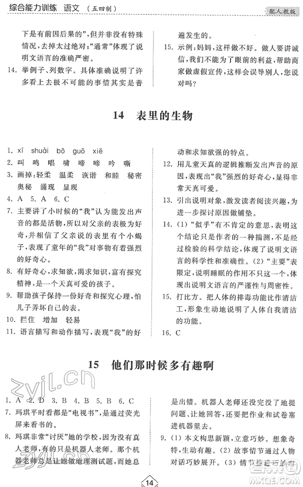 山東人民出版社2022綜合能力訓(xùn)練六年級語文下冊人教版五四學(xué)制答案